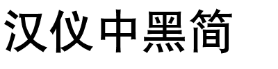 汉仪中黑简.ttf
