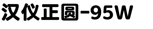 汉仪正圆-95W.ttf