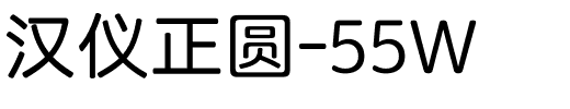 汉仪正圆-55W.ttf