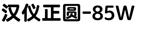 汉仪正圆-85W.ttf