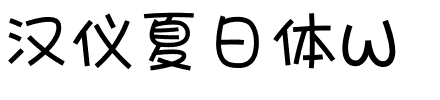 汉仪夏日体W.ttf