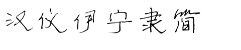 汉仪伊宁隶简.ttf