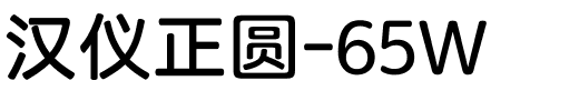 汉仪正圆-65W.ttf
