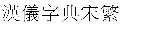 汉仪字典宋繁.ttf