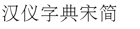 汉仪字典宋简.ttf