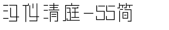 汉仪清庭-55简.ttf