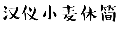 汉仪小麦体简.ttf
