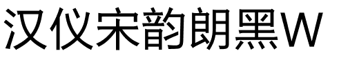 汉仪宋韵朗黑W.ttf