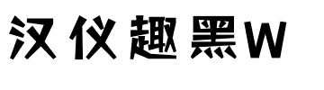 汉仪趣黑W.ttf