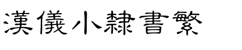 汉仪小隶书繁.ttf