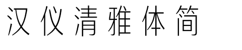 汉仪清雅体简.ttf