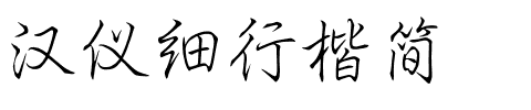 汉仪细行楷简.ttf