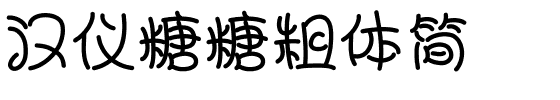 汉仪糖糖粗体简.ttf