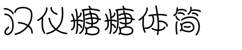 汉仪糖糖体简.ttf