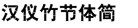 汉仪竹节体简.ttf