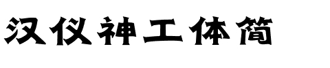 汉仪神工体简.ttf