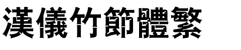 汉仪竹节体繁.ttf
