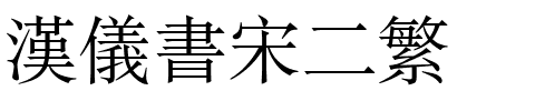 汉仪书宋二繁.ttf