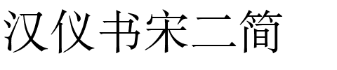 汉仪书宋二简.ttf