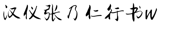 汉仪张乃仁行书W.ttf
