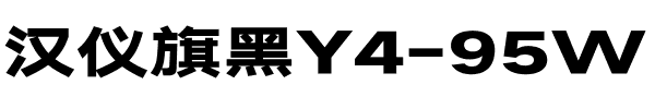 汉仪旗黑Y4-95W.ttf