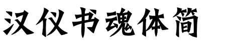 汉仪书魂体简.ttf