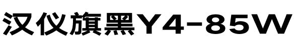 汉仪旗黑Y4-85W.ttf