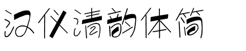 汉仪清韵体简.ttf