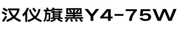 汉仪旗黑Y4-75W.ttf