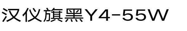 汉仪旗黑Y4-55W.ttf