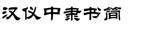 汉仪中隶书简.ttf