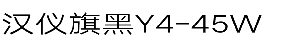 汉仪旗黑Y4-45W.ttf