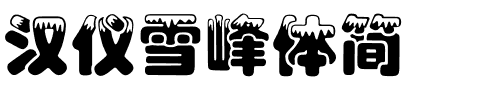 汉仪雪峰体简.ttf
