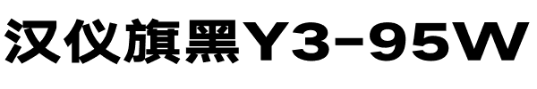 汉仪旗黑Y3-95W.ttf