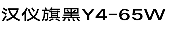 汉仪旗黑Y4-65W.ttf