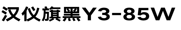 汉仪旗黑Y3-85W.ttf