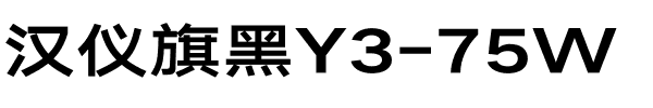 汉仪旗黑Y3-75W.ttf