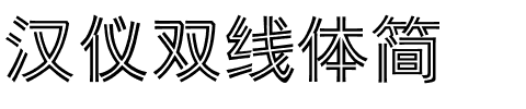 汉仪双线体简.ttf