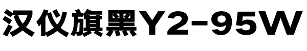 汉仪旗黑Y2-95W.ttf