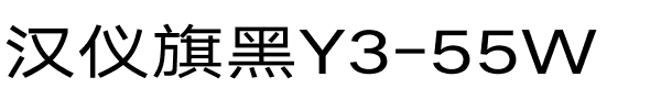 汉仪旗黑Y3-55W.ttf