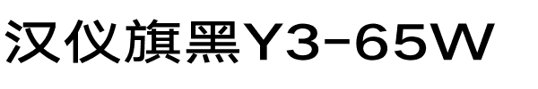 汉仪旗黑Y3-65W.ttf