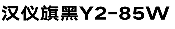 汉仪旗黑Y2-85W.ttf
