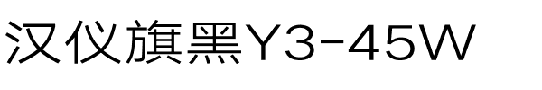 汉仪旗黑Y3-45W.ttf