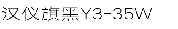 汉仪旗黑Y3-35W.ttf