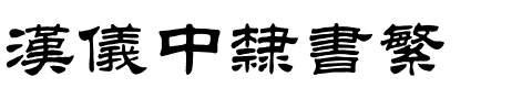 汉仪中隶书繁.ttf