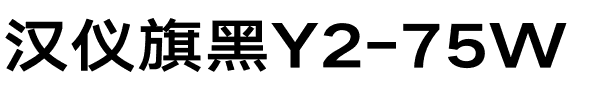 汉仪旗黑Y2-75W.ttf