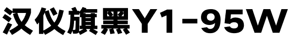 汉仪旗黑Y1-95W.ttf
