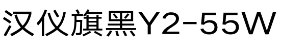 汉仪旗黑Y2-55W.ttf