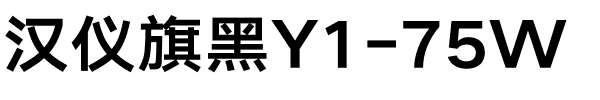 汉仪旗黑Y1-75W.ttf