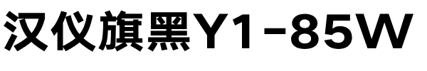 汉仪旗黑Y1-85W.ttf